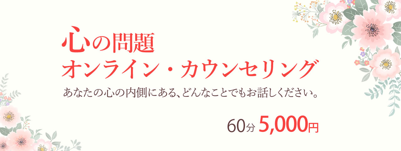 心の問題オンライン・カウンセリング